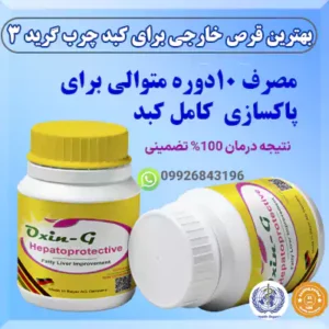 اوکسین جی قرص کبد چرب گرید 3