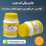 بهترین قرص خارجی برای کبد چرب قرص اوکسین-جی است