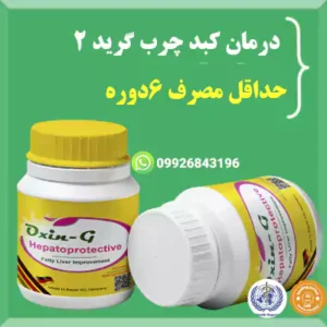 بهترین قرص برای کبد چرب گرید2
