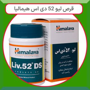 قرص لیو 52 دی اس هیمالیا یک مکمل گیاهی تخصصی برای حمایت از عملکرد کبد و کمک به بهبود کبد چرب غیرالکلی و الکلی است.