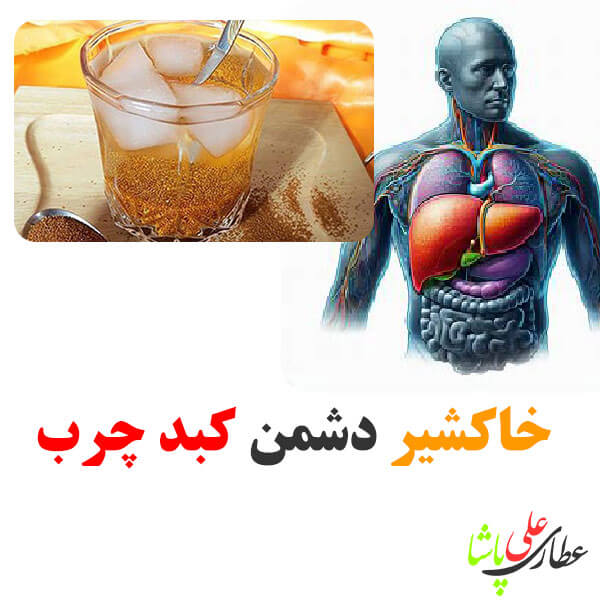 خاکشیر دشمن کبد چرب و معجزه ای برای کبد چرب است